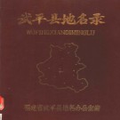 福建省武平县地名录 1983版.pdf下载