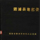 福建省霞浦县地名录 1981版.pdf下载