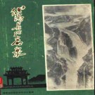 福建省仙游县地名录 1983版.pdf下载