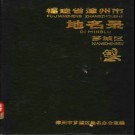 福建省芗城区地名录 1987版.pdf下载