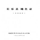 福建省长乐县地名录 1982版.pdf下载