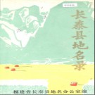 福建省长泰县地名录 1981版.pdf下载