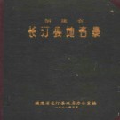 福建省长汀县地名录 1981版.pdf下载