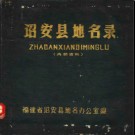 福建省诏安县地名录 1982版.pdf下载