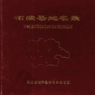 福建省柘荣县地名录 1980版.pdf下载