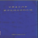 甘肃省兰州市安宁区地名资料汇编 1983版.pdf下载