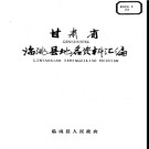 甘肃省临洮县地名资料汇编 1983版.pdf下载