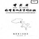 甘肃省临泽县地名资料汇编 1985版.pdf下载