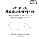 甘肃省灵台县地名资料汇编 1984版.pdf下载