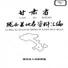 甘肃省陇西县地名资料汇编 1987版.pdf下载