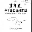 甘肃省宁县地名资料汇编 1983版.pdf下载