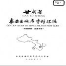 甘肃省秦安县地名资料汇编 1985版.pdf下载