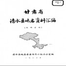 甘肃省清水县地名资料汇编 1984版.pdf下载