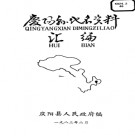 甘肃省庆阳县地名资料汇编 1983版.pdf下载