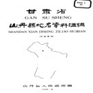 甘肃省山丹县地名资料汇编 1983版.pdf下载