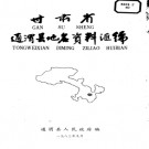 甘肃省通渭县地名资料汇编 1983版.pdf下载