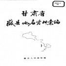 甘肃省微县地名资料汇编 1985版.pdf下载