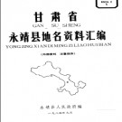 甘肃省永靖县地名资料汇编 1984版.pdf下载