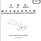 甘肃省榆中县地名资料汇编 1983版.pdf下载