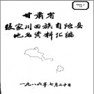 甘肃省张家川回族自治县地名资料汇编 1986版.pdf下载