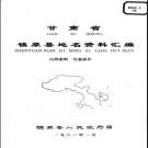 甘肃省镇原县地名资料汇编 1982版.pdf下载