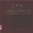 甘肃省正宁县地名资料汇编 1983版.pdf下载