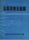 甘肃省金昌市地名选编 1985版.pdf下载