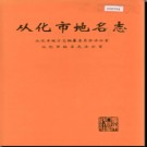 从化市地名志 1998版.pdf下载