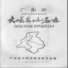 广东省大埔县地名志 1987版.pdf下载