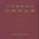 广东省东莞市标准地名录 1996版.pdf下载