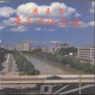 广东省东莞市地名志 1987版.pdf下载