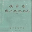 广东省恩平县地名志 初稿 1988版.pdf下载