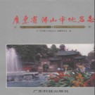 广东省佛山市地名志 1991版.pdf下载