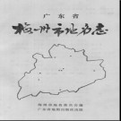 广东省梅州市地名志 1989版.pdf下载