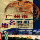 广州市地名图册 2001版.pdf下载