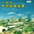 广东省广州市天河区地名录 2000版.pdf下载