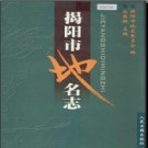 广东省揭阳市地名志 2002版.pdf下载