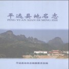 广东省平远县地名志 2010版.pdf下载