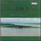 广东省三水县地名志 1988版.pdf下载