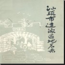 广东省汕头市达濠区地名志 1988版.pdf下载