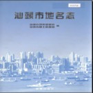 广东省汕头市地名志 1996版.pdf下载