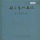 广东省韶关市地名志 1993版.pdf下载