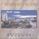 广东省顺德市地名志 1998版.pdf下载