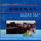 广东省徐闻县地名志 1995版.pdf下载