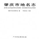 广东省肇庆市地名志 1999版.pdf下载