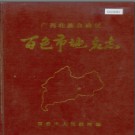 广西壮族自治区百色市地名志 1987版.pdf下载