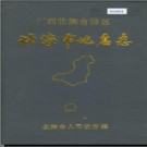 广西壮族自治区北海市地名志 1986版.pdf下载