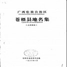 广西壮族自治区苍梧县地名集 1983版.pdf下载