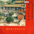 广西壮族自治区恭城县地名录 1984版.pdf下载