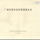 广西壮族自治区海域地名录 1989版.pdf下载